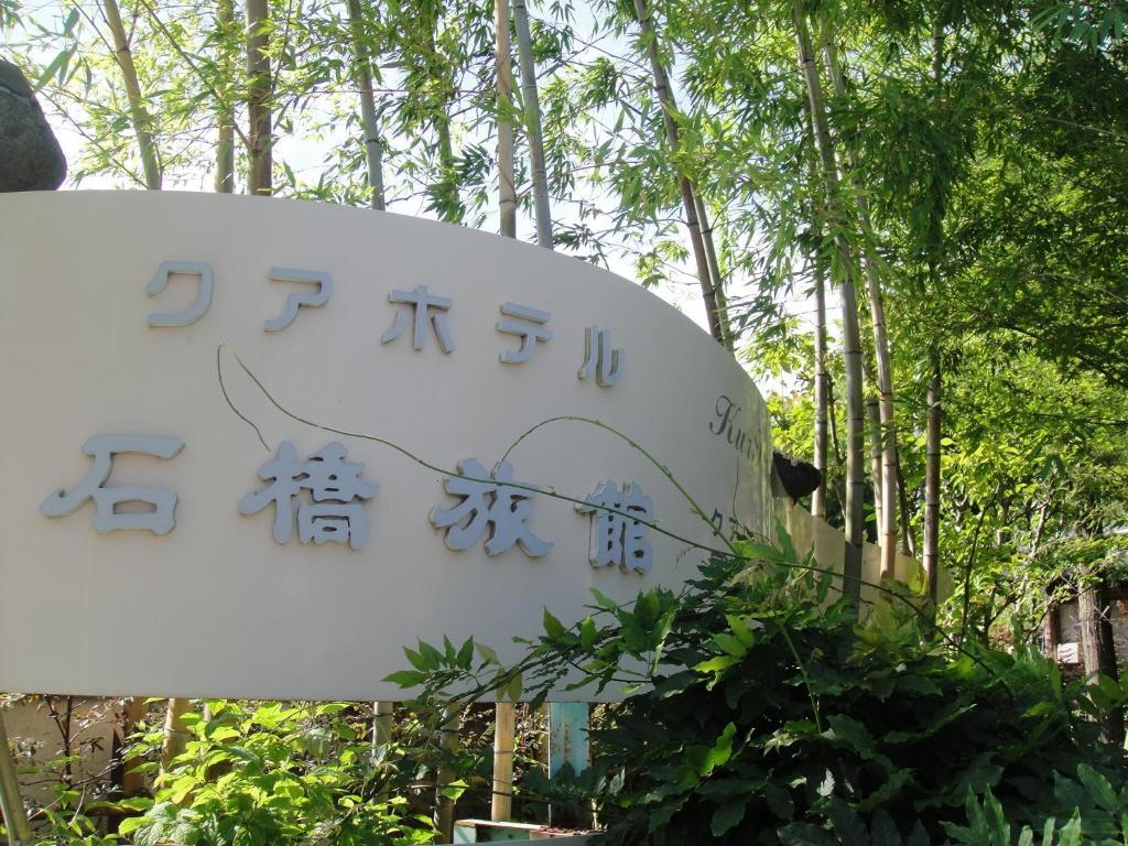 Kurhaus Ishibashi Ryokan Shimoda  Exterior photo